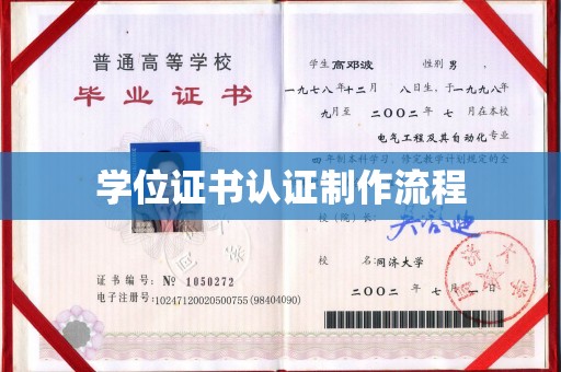 远安学位证书认证制作流程