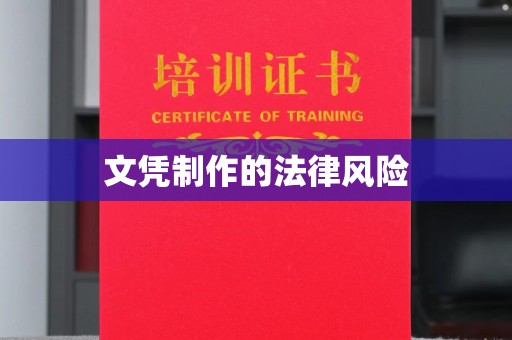 远安文凭制作的法律风险