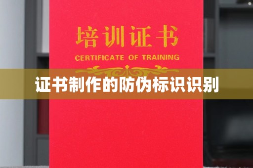 远安证书制作的防伪标识识别