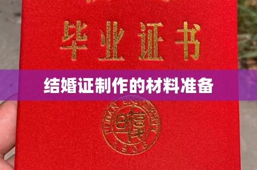 远安结婚证制作的材料准备