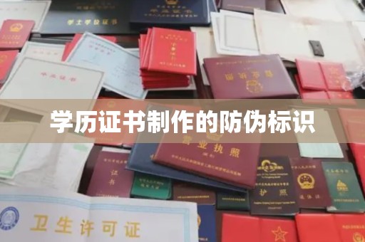 远安学历证书制作的防伪标识