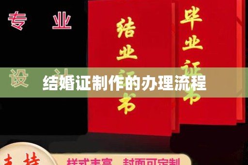 远安结婚证制作的办理流程