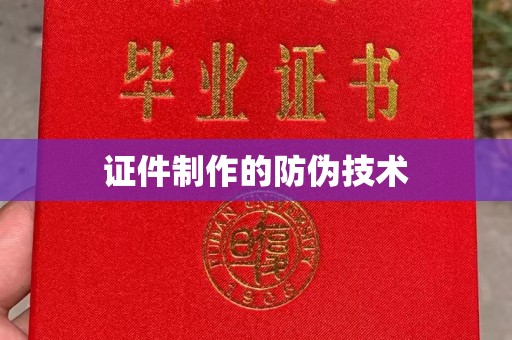 远安证件制作的防伪技术