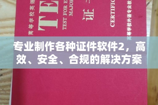 远安专业制作各种证件软件2，高效、安全、合规的解决方案