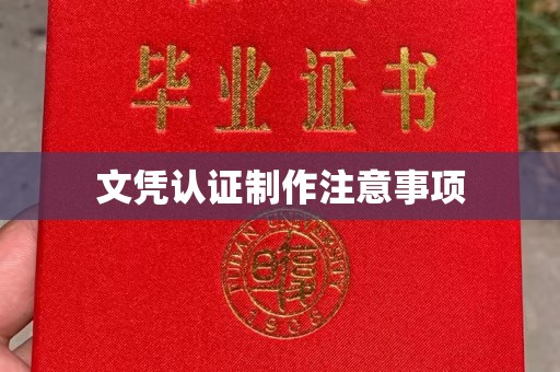 远安文凭认证制作注意事项