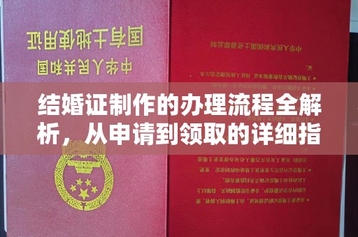 远安结婚证制作的办理流程全解析，从申请到领取的详细指南