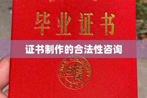 远安证书制作的合法性咨询