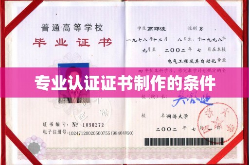 远安专业认证证书制作的条件