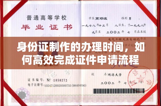远安身份证制作的办理时间，如何高效完成证件申请流程