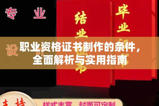 远安职业资格证书制作的条件，全面解析与实用指南