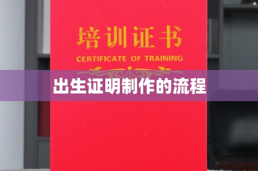 远安出生证明制作的流程