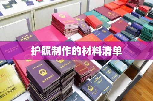 远安护照制作的材料清单