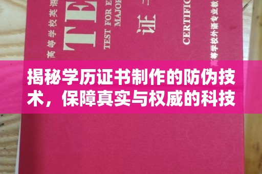 远安揭秘学历证书制作的防伪技术，保障真实与权威的科技屏障