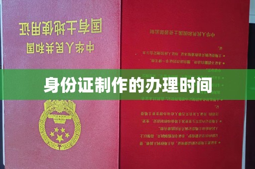 远安身份证制作的办理时间
