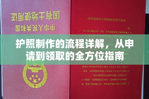 远安护照制作的流程详解，从申请到领取的全方位指南