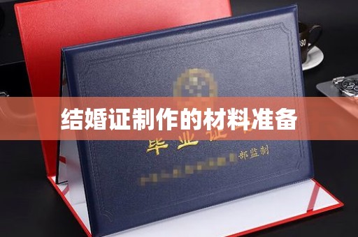 远安结婚证制作的材料准备