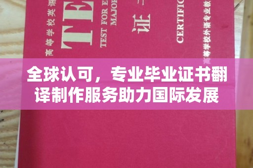 远安全球认可，专业毕业证书翻译制作服务助力国际发展