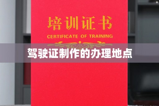 远安驾驶证制作的办理地点