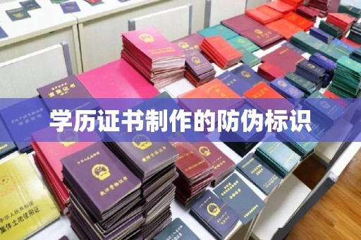 远安学历证书制作的防伪标识