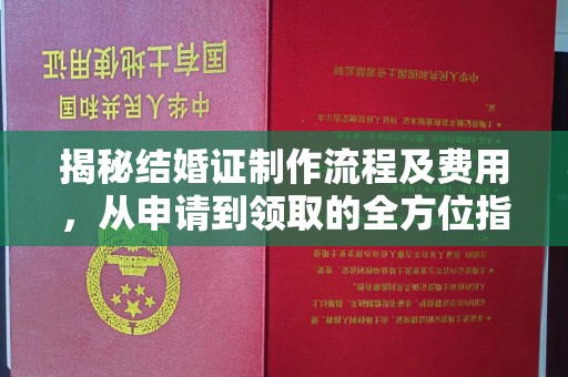 远安揭秘结婚证制作流程及费用，从申请到领取的全方位指南