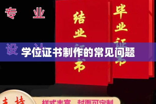 远安学位证书制作的常见问题