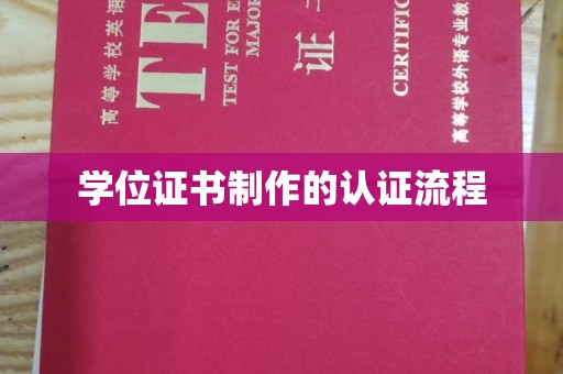 远安学位证书制作的认证流程