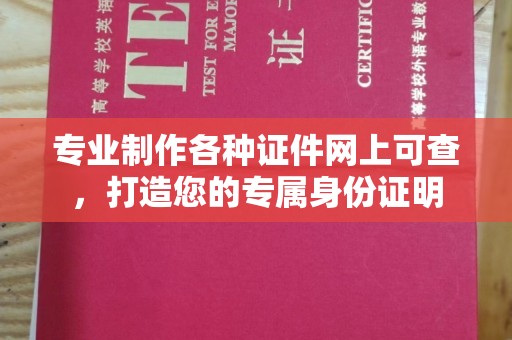 远安专业制作各种证件网上可查，打造您的专属身份证明
