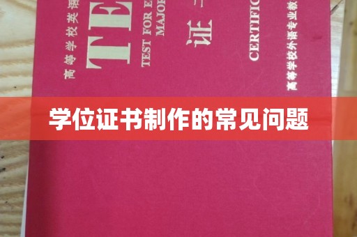 远安学位证书制作的常见问题