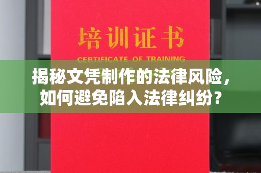 远安揭秘文凭制作的法律风险，如何避免陷入法律纠纷？