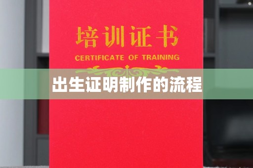 远安出生证明制作的流程