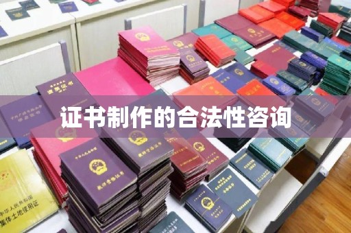 远安证书制作的合法性咨询