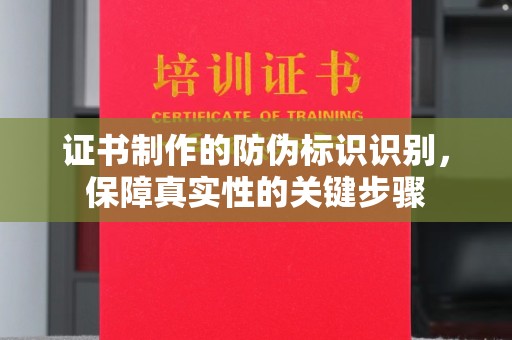 远安证书制作的防伪标识识别，保障真实性的关键步骤