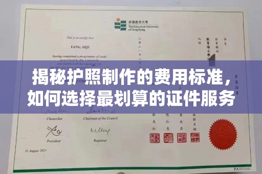 远安揭秘护照制作的费用标准，如何选择最划算的证件服务？