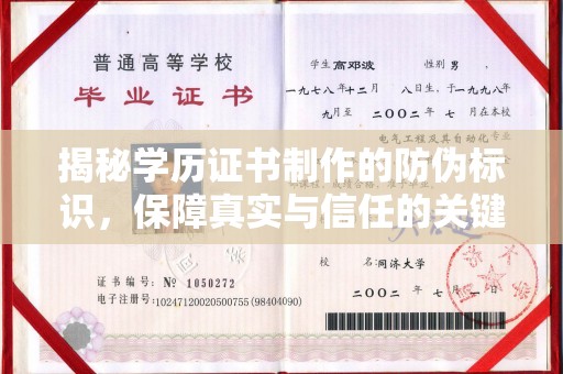 远安揭秘学历证书制作的防伪标识，保障真实与信任的关键