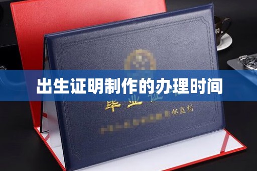 远安出生证明制作的办理时间