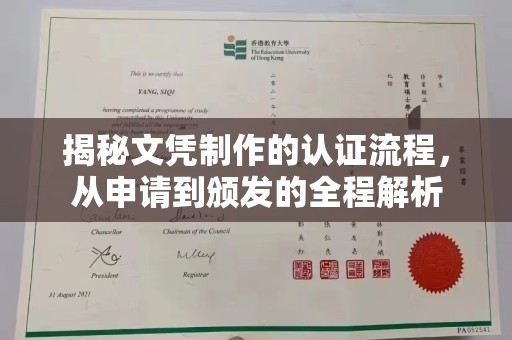远安揭秘文凭制作的认证流程，从申请到颁发的全程解析
