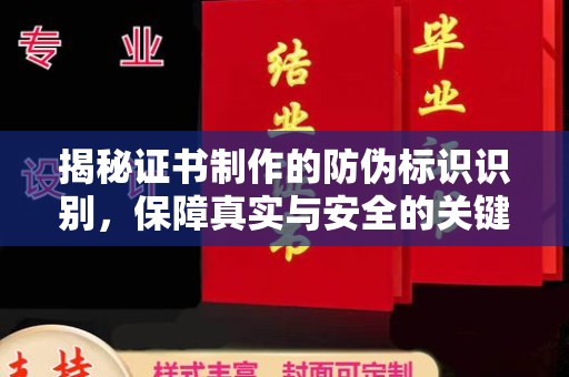 远安揭秘证书制作的防伪标识识别，保障真实与安全的关键