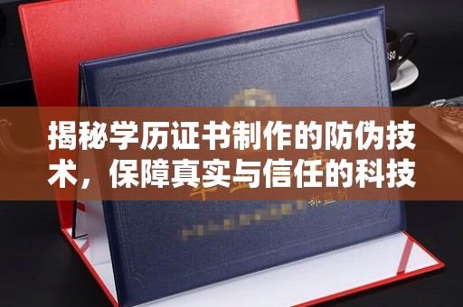 远安揭秘学历证书制作的防伪技术，保障真实与信任的科技力量