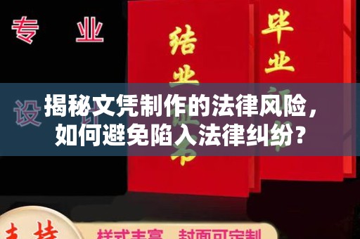 远安揭秘文凭制作的法律风险，如何避免陷入法律纠纷？