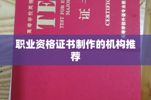 远安职业资格证书制作的机构推荐
