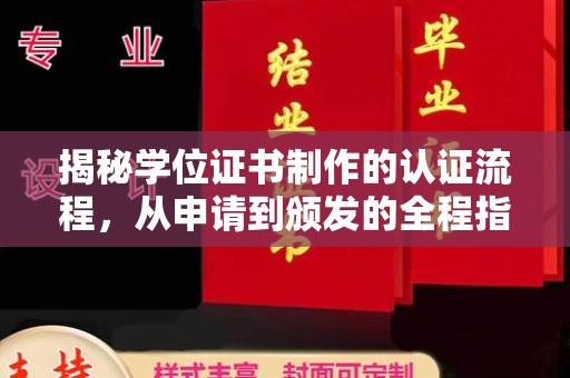 远安揭秘学位证书制作的认证流程，从申请到颁发的全程指南