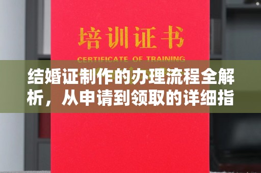 远安结婚证制作的办理流程全解析，从申请到领取的详细指南