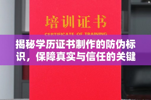 远安揭秘学历证书制作的防伪标识，保障真实与信任的关键