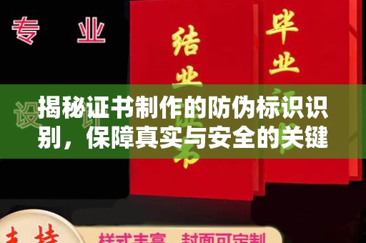 远安揭秘证书制作的防伪标识识别，保障真实与安全的关键