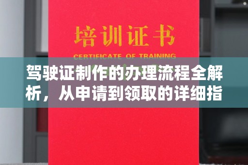 远安驾驶证制作的办理流程全解析，从申请到领取的详细指南