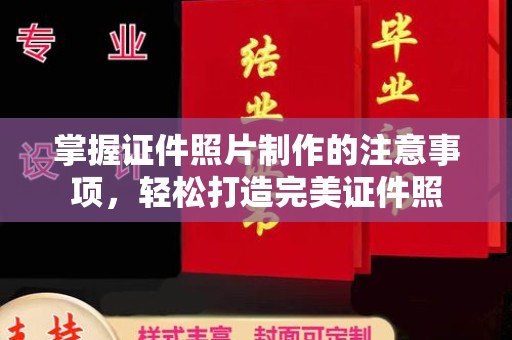 远安掌握证件照片制作的注意事项，轻松打造完美证件照