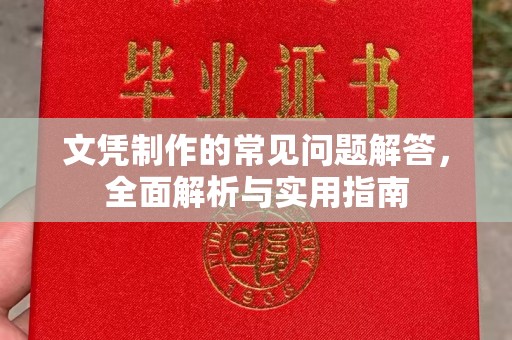 远安文凭制作的常见问题解答，全面解析与实用指南