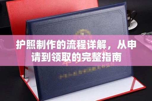 远安护照制作的流程详解，从申请到领取的完整指南