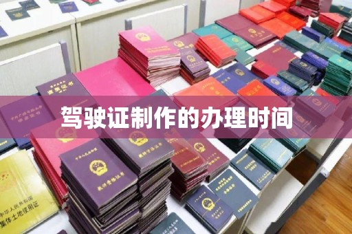 远安驾驶证制作的办理时间