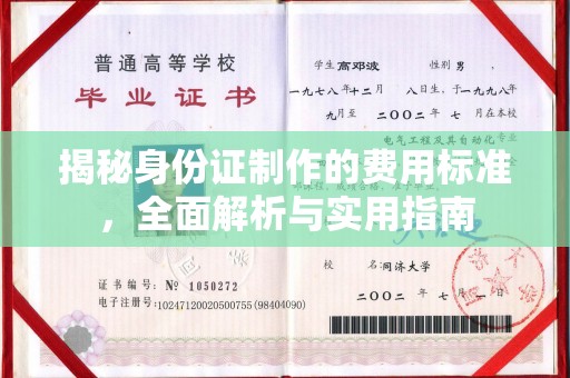 远安揭秘身份证制作的费用标准，全面解析与实用指南
